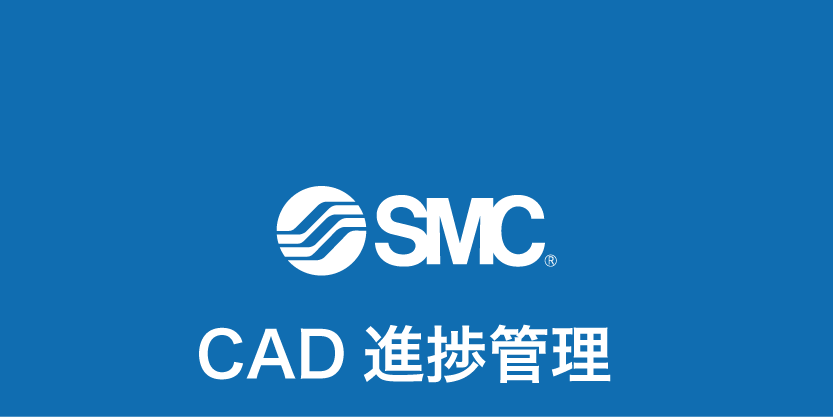 CAD進捗管理画面